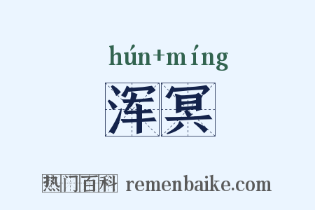 浑冥是什么意思的图片